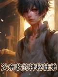 父亲收的神秘徒弟
