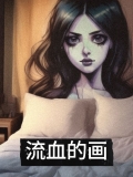流血的画