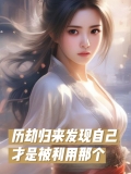 历劫归来后发现自己才是被利用的那个
