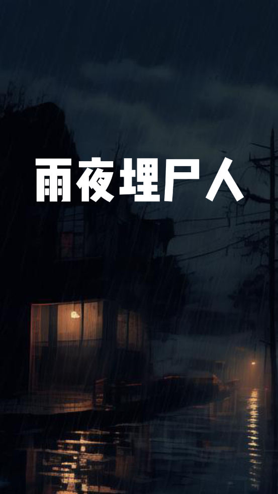 雨夜埋尸人