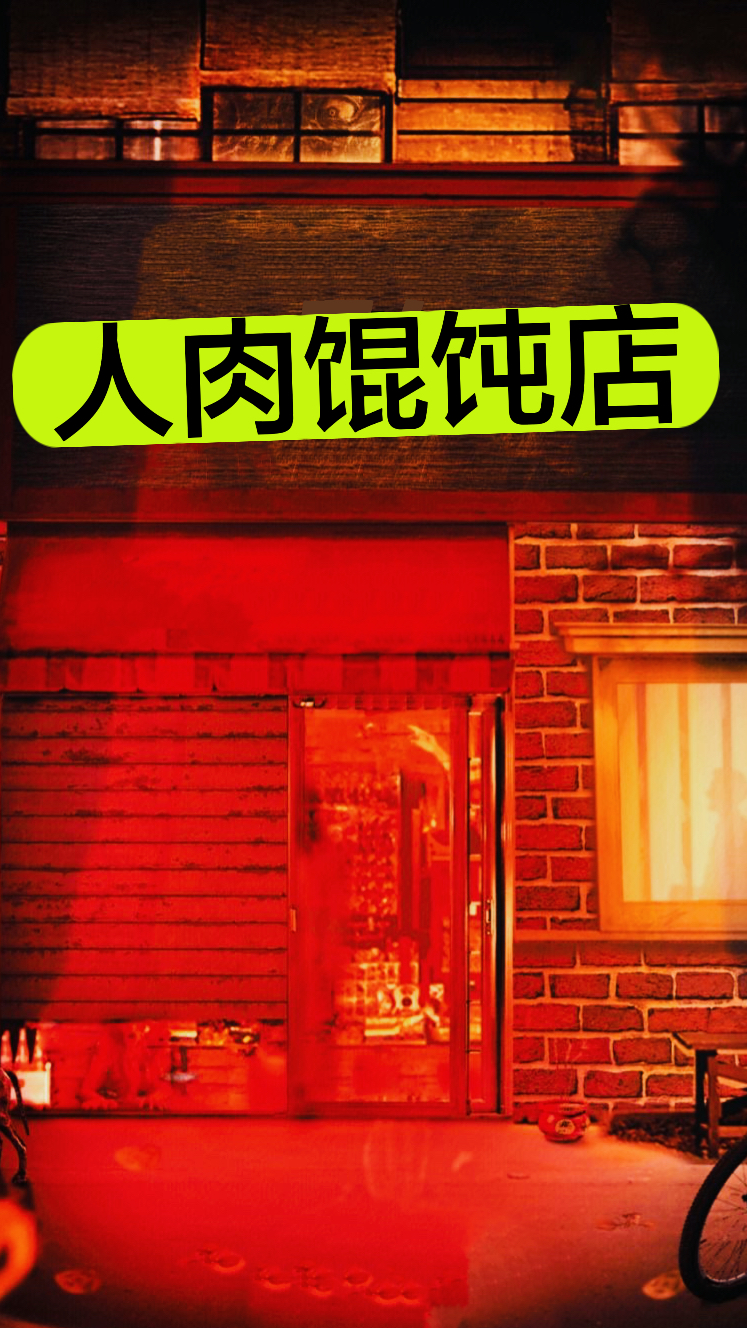 人肉馄饨店