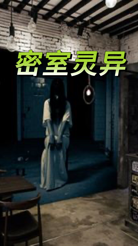 密室灵异