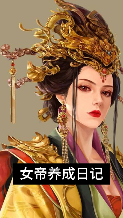 女帝养成日记