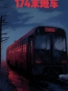 174末班车