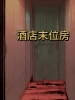 酒店末位房