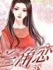 三角恋