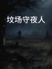 坟场守夜人