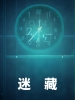 迷藏