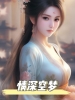 情深空梦