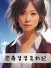 恶毒婆婆复仇记