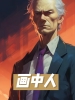 画中人