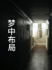 梦中布局