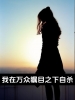 我在万众瞩目之下自杀
